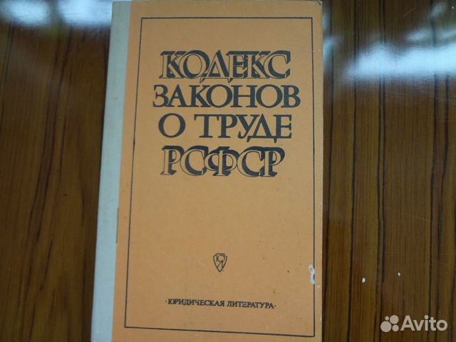 Кодекс законов о труде РСФСР