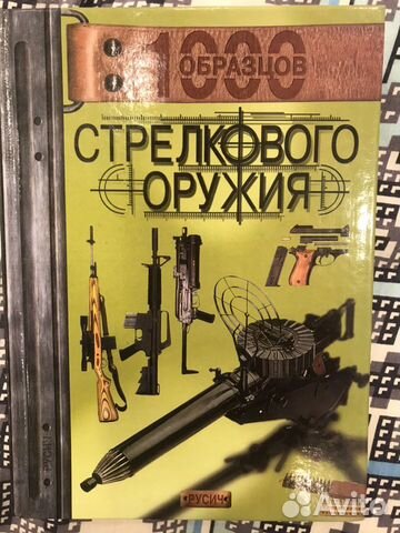 Новая книга 1000 образцов стрелкового оружия