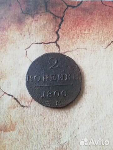 2 копейки 1800 ем оригинал 2 копейки 1800 ем оригинал