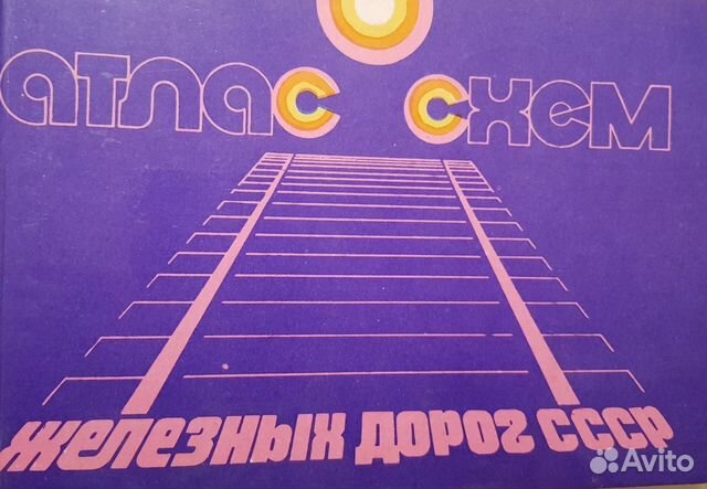 Атлас схем железных дорог СССР Коллекционный 1980 89145766722 купить 1