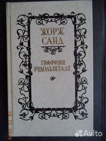 Жорж Санд. Графиня Рудольштадт. Роман