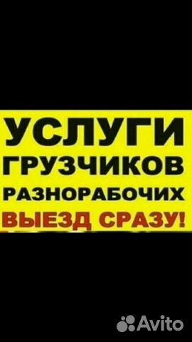 Услуги грузчиков, разнорабочих Услуги грузчиков, разнорабочих
