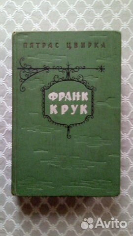Книга,Франк Крук,Пятрас Цвирка