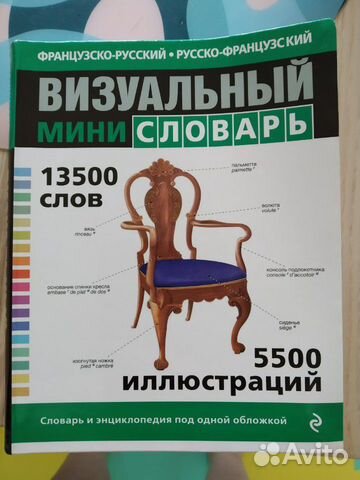 Словарь иллюстрированный. французский язык
