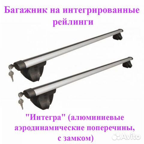 Багажник на интегрированные рейлинги, с замком