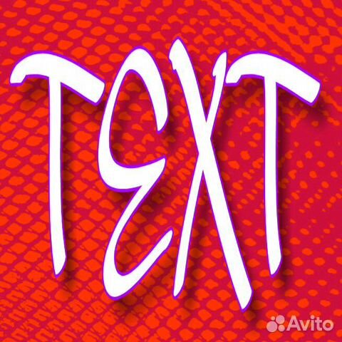 Текст для рэпа Текст для рэпа