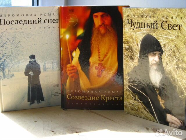 Иеромонах Роман Книги Стихов Купить