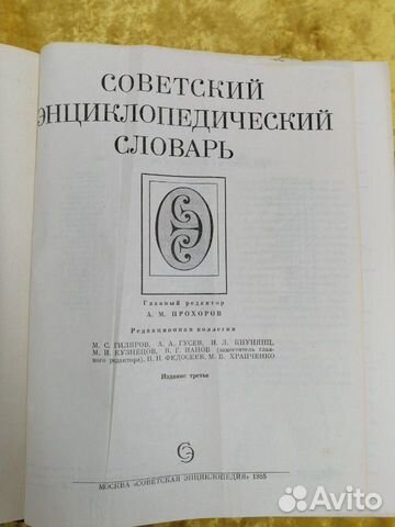 Советский энциклопедический словарь Советский энциклопедический словарь