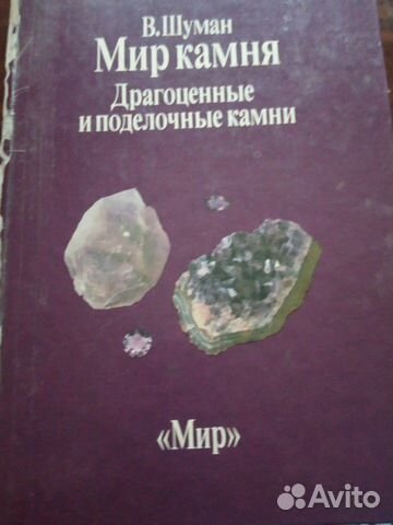 Книга Мир камней,том 2 Книга Мир камней,том 2