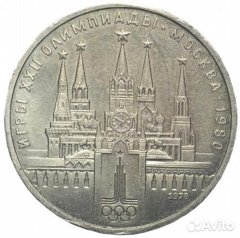 1 рубль.Игры ххii олимпиады.Москва 1980.Кремль