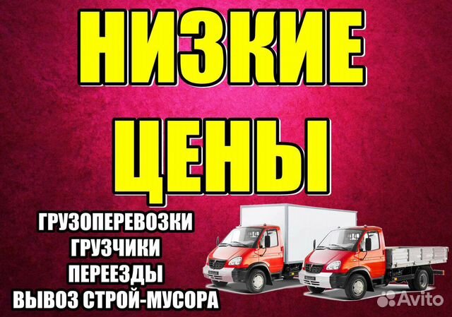 Грузоперевозки Газель Грузчики