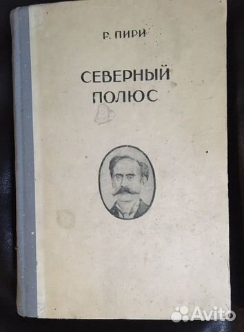 Роберт Пири, Северный полюс, 1948 Роберт Пири, Северный полюс, 1948