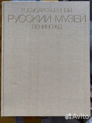 Художественный альбом. Русский музей