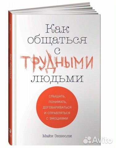Как общаться с трудными людьми Майк Эннесли