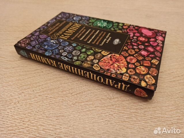 Драгоценные камни. Гид по миру ювелирных секретов
