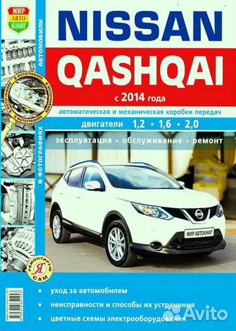 Книга по ремонту Nissan Qashqai-2 Книга по ремонту Nissan Qashqai-2
