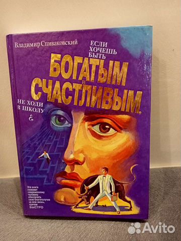 Спиваковский. Не ходи в школу