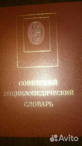 Советский энциклопедический словарь