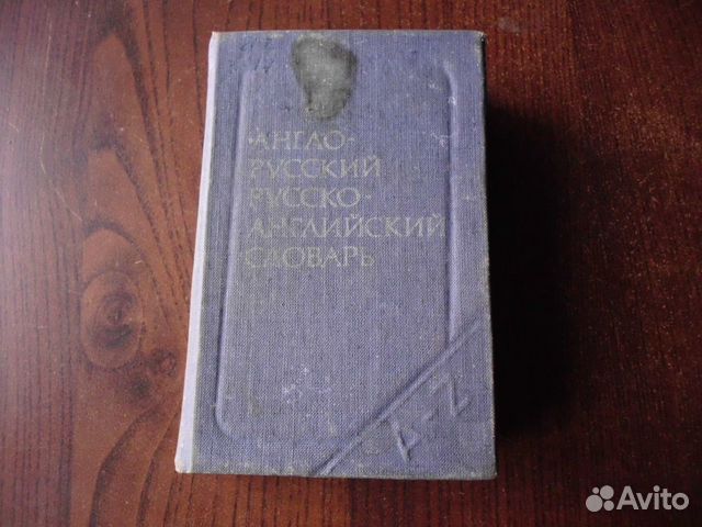 Словарь англо-русск./ русско-англ. (2 в 1)