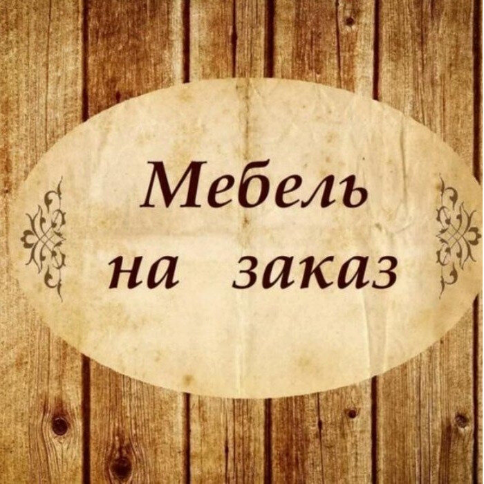 Надпись на заказ. Мебель надпись. Аватарка для мебельного магазина. Надпись мебель на заказ. Изготовление мебели надпись.