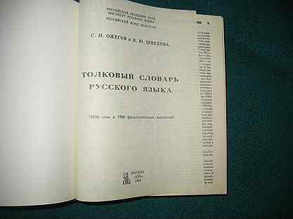 Толковый словарь ожеговой и шведовой. Словарь Ожегова и Шведовой. Словарь русского языка Ожегова и Шведовой. Толковый словарь Ожегова и Шведовой. Ожегов Шведова Толковый словарь.