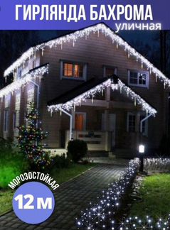 Гирлянда бахрома 6 метров, бахрома 12 метров