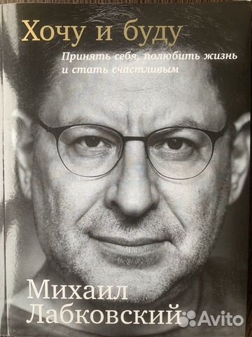 Михаил лабковский хочу и буду читать скачать полностью бесплатно на андроид без регистрации книгу