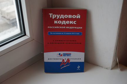 Трудовой кодекс Российской Федерации