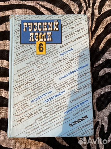 Учебник по русскому языку 6-7, 10-11 класс