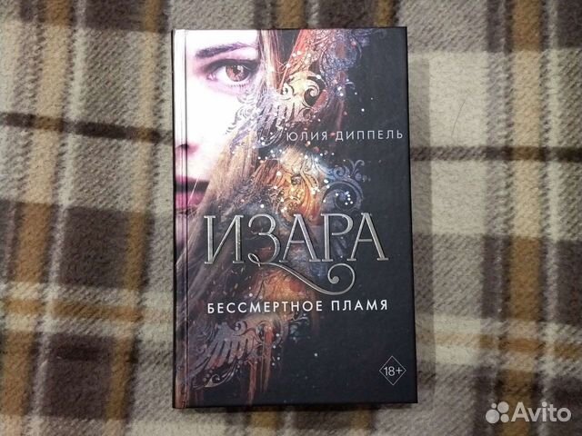 Изара бессмертное пламя. Изара книги.