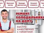 Ремонт холодильников в Иваново выезд на дом объявление продам