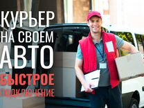Курьер на своем автомобиле