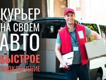 Курьер на своем авто