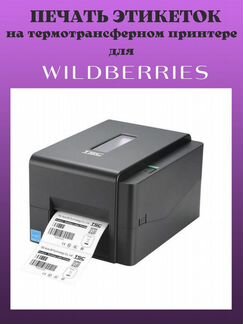 Печать этикеток для wildberries