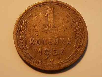 Монета СССР 1 копейка 1957 г