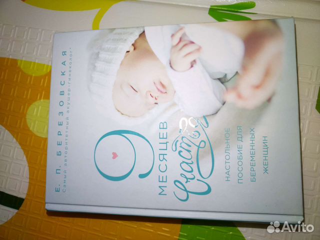 Книга 9 месяцев счастья