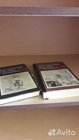 2 тома Последние письма с фронта