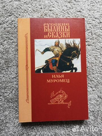 Русские былины и сказки. Илья Муромец