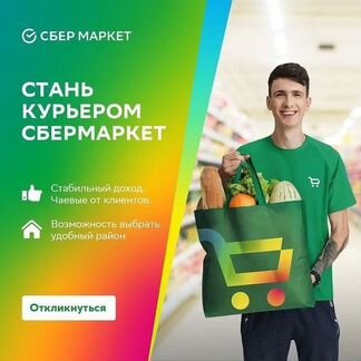 Работа курьером сбермаркет спб