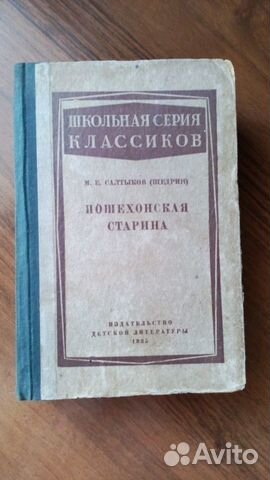 Пошехонская старина М. Е. Салтыков (Щедрин.)