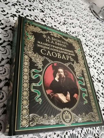 Брокгауз и Эфрон Иллюстрированный словарь