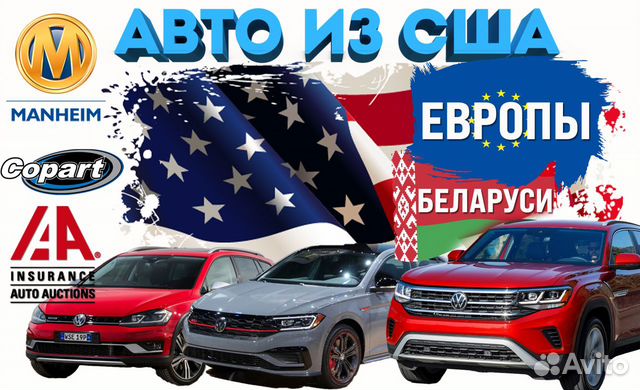 Доставка авто из Европы, Китая, США, Беларуси