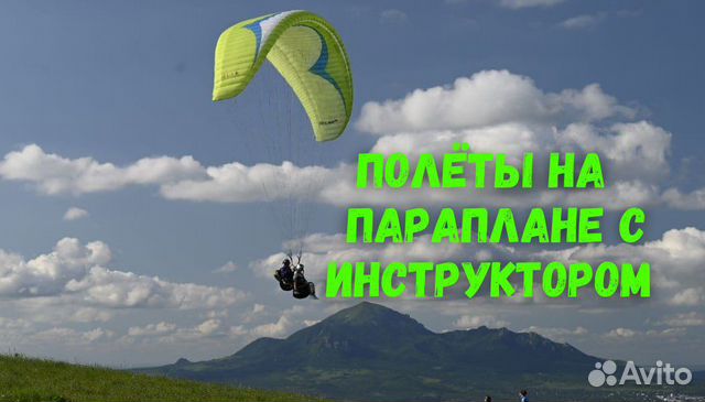 Полет на параплане