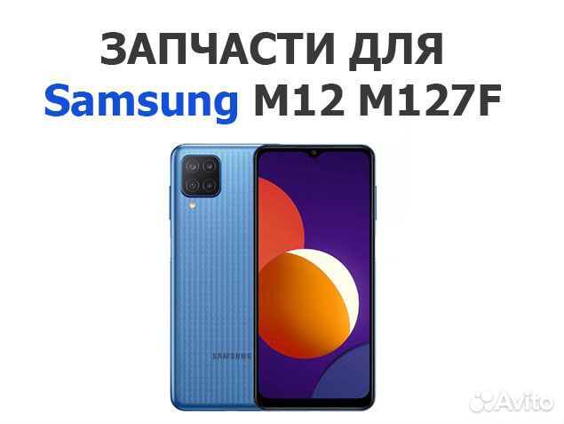 Samsung m127f на запчасти, авито доставка