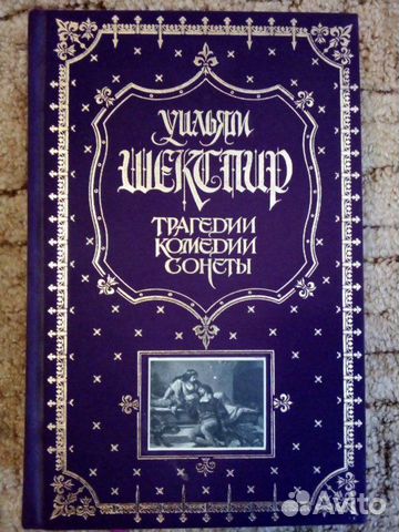 Уильям Шекспир. Трагедии. Комедии. Сонеты