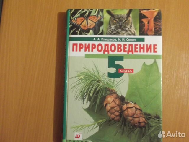 Учебник естествознание 5. Природоведение 5 класс учебник. Фотография учебника по природоведению 5 класс в Баку.