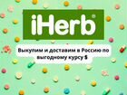 IHerb заказать и доставка в Россию