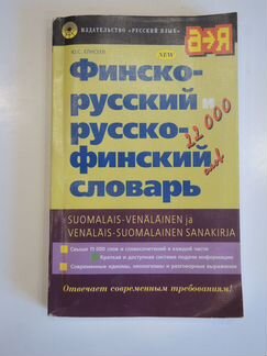 Финско-русский и русско-финский словарь