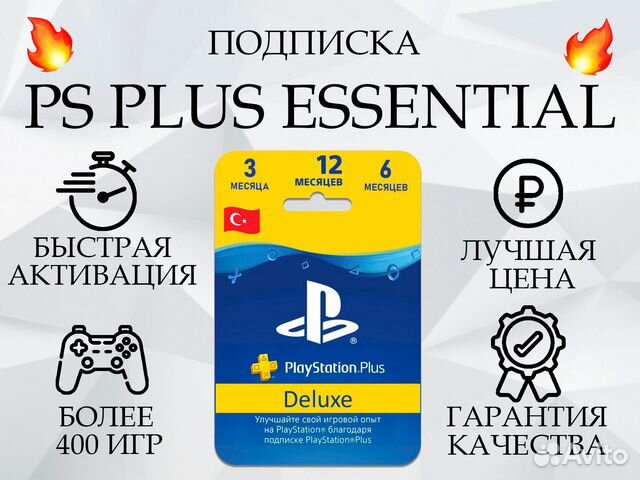 Подписка PS Plus Турция- Deluxe/Extra/Essential