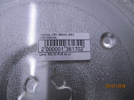 Тарелка для свч 284мм